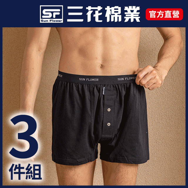 【Sun Flower三花】三花針織平口褲.男內褲.男四角褲(3件組)
