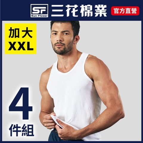 Sun Flower 三花 大尺碼內衣全棉男背心(4件組)