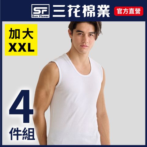 Sun Flower 三花 大尺碼內衣全棉寬肩男背心(4件組)