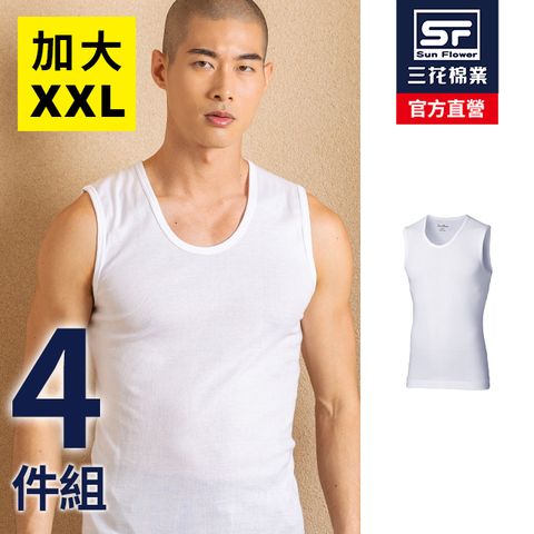 三花大尺寸全棉寬肩背心(4件組)