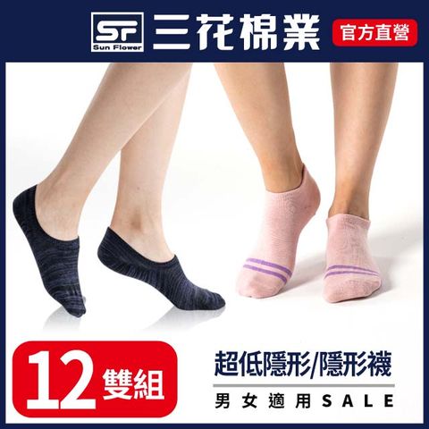 【三花SunFlower】三花超隱形襪(織紋).雙線隱形襪.襪子(12雙)