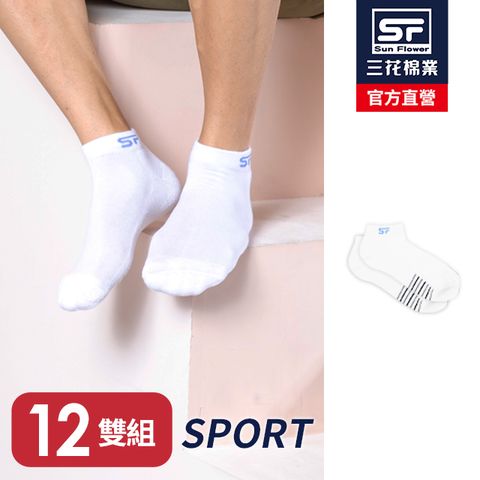 【Sun Flower三花】三花1/4毛巾底運動襪.襪子(12雙組)