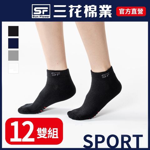三花1/4毛巾底運動襪.襪子(12雙組)