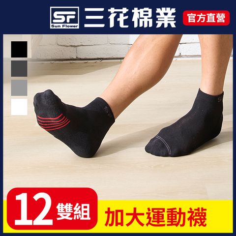 三花1/4加大襪毛巾底運動襪.襪子.大尺碼襪(12雙組)