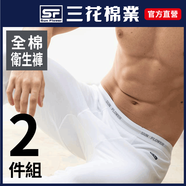 【Sun Flower三花】9933三花男衛生褲.保暖褲(2件組)