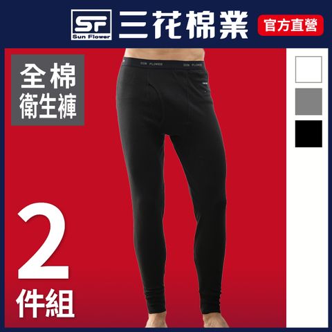 三花男衛生褲.保暖褲(2件組)