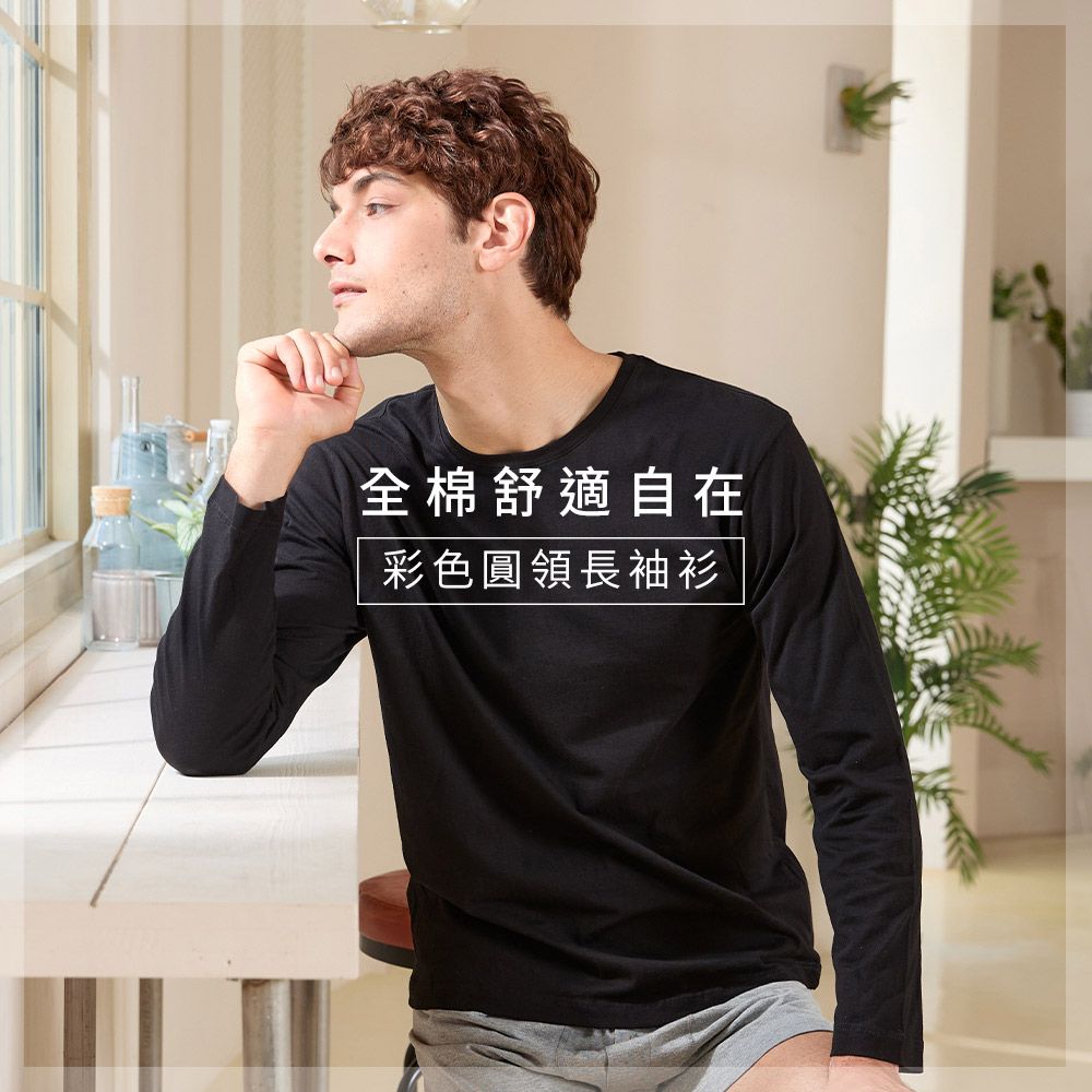 全棉舒適自在彩色圓領長袖衫