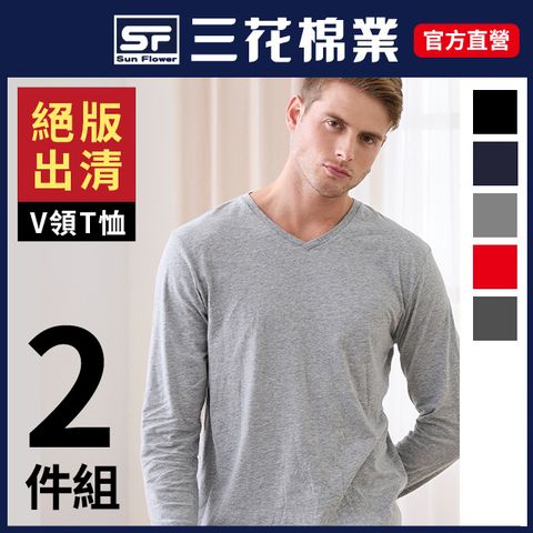 三花彩色T恤.V領長袖衫.男內衣.男長T恤(2入組)