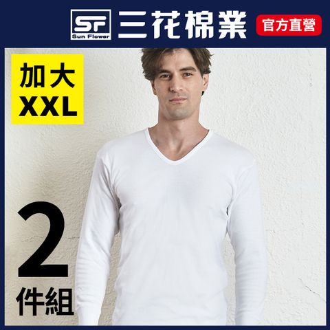 三花大尺寸男長袖內衣.衛生衣.(厚棉U領)(2件組)_白