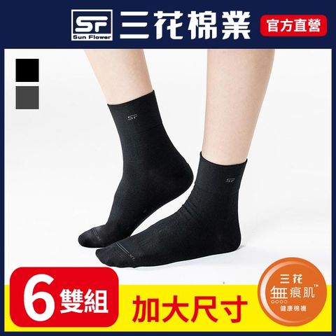 【SunFlower三花】S111大 三花大尺寸無痕肌1/2男女適用襪.襪子(6雙)