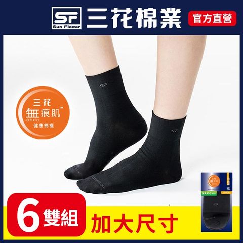【SunFlower三花】S111大 三花大尺寸無痕肌1/2男女適用襪.襪子(6雙)
