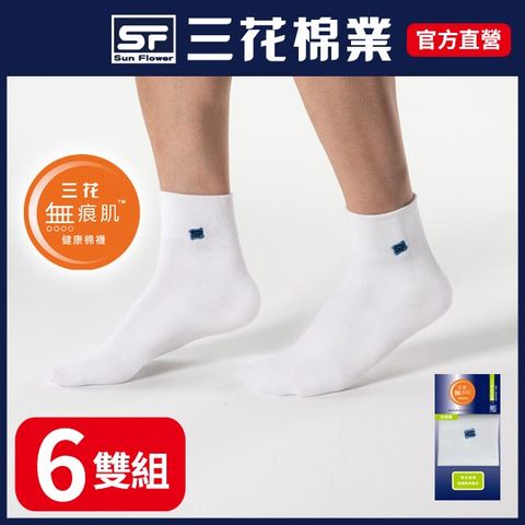 【SunFlower三花】S112三花無痕肌1/2男女休閒襪.襪子(6雙)