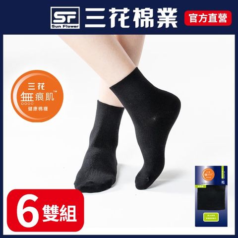 【SunFlower三花】S112 三花無痕肌1/2素面男女休閒襪.襪子(6雙組)