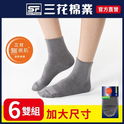【SunFlower三花】S112大 三花大尺寸無痕肌1/2男女休閒襪.襪子(6雙組)