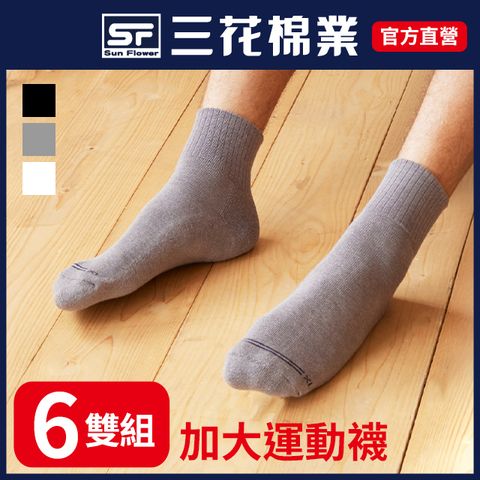 三花無痕肌加大襪1/2運動襪.襪子.大尺碼襪(6雙組)