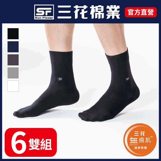 【SunFlower三花】三花無痕肌紳士休閒襪(6雙組)