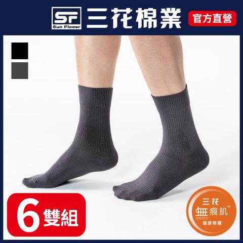 【SunFlower三花】三花無痕肌素面紳士休閒襪(6雙組)