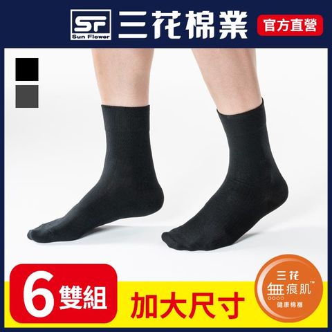 【SunFlower三花】三花大尺寸無痕肌紳士休閒襪(6雙組)