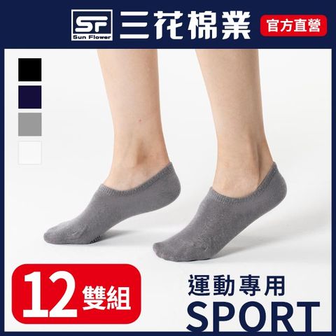 【三花SunFlower】三花超隱形運動襪.襪子(12雙)