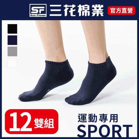 【三花SunFlower】三花隱形運動襪.襪子(12雙)
