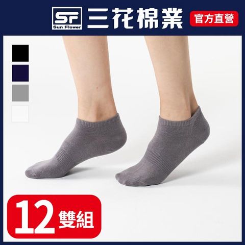 【三花SunFlower】三花隱形襪.襪子(12雙)