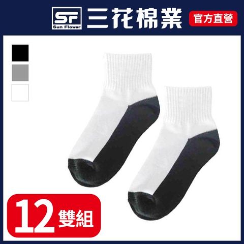 【三花SunFlower】三花童棉襪-素面.襪子(12雙)