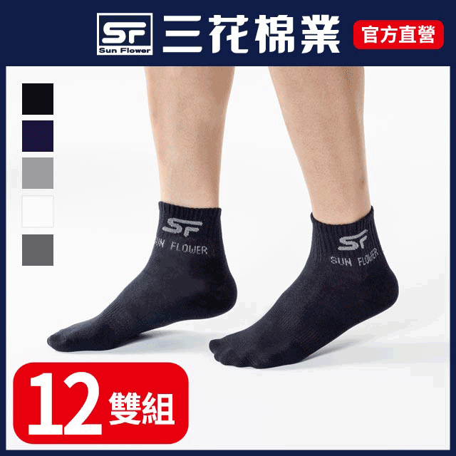 【三花SunFlower】1 / 2男女適用休閒襪.襪子(12雙)