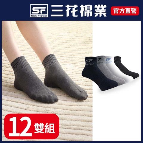 三花1/2男女適用休閒襪.襪子(12雙)