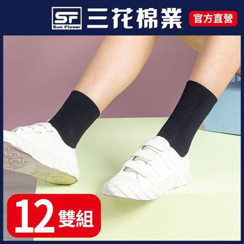 【三花SunFlower】素面半筒襪.襪子(12雙)