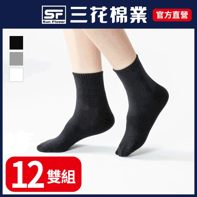 【三花SunFlower】1/2素面休閒襪.襪子(12雙)
