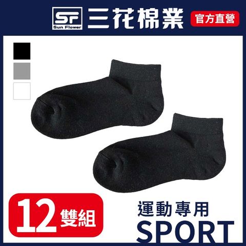【三花SunFlower】三花1/4童運動襪.襪子(12雙)