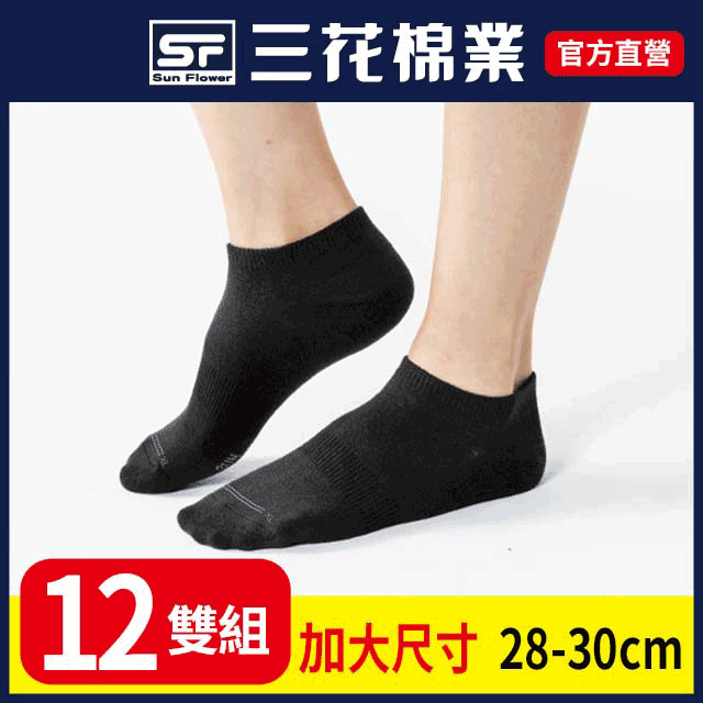 【三花SunFlower】三花大尺寸隱形襪.襪子(12雙)