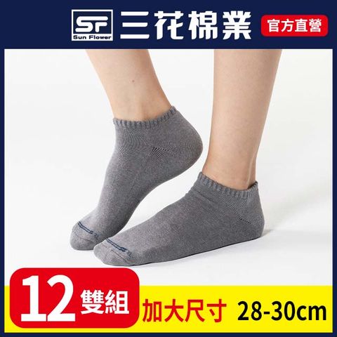【三花SunFlower】三花大尺寸隱形運動襪.襪子(12雙)