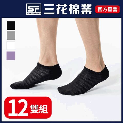 三花超透氣隱形運動襪.襪子(12雙組)