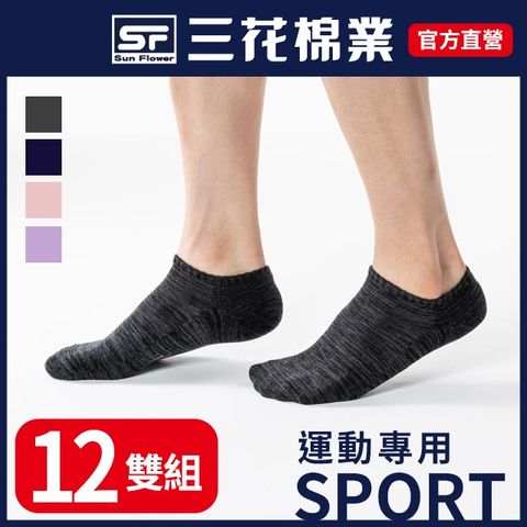 【三花SunFlower】三花織紋隱形運動襪.襪子(12雙)