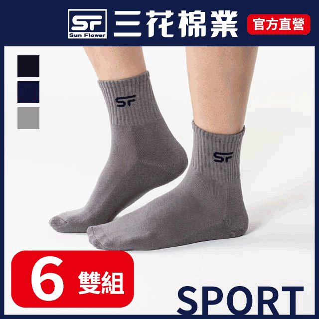 【三花SunFlower】三花1/2男女專業運動襪.襪子(6雙組)