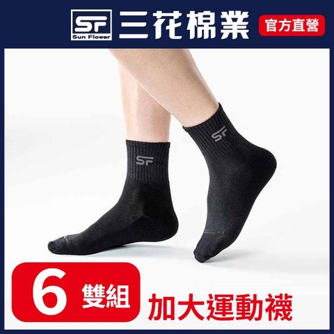 三花1/2大尺寸男女專業運動襪.襪子(6雙組)