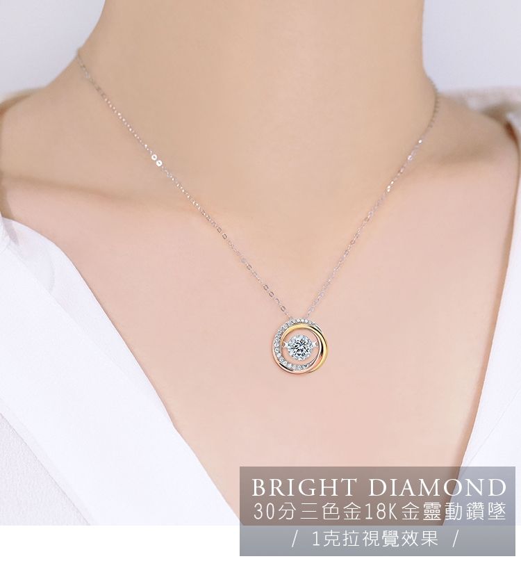 BRIGHT DIAMOND30分三色金18K金靈動鑽墜1克拉視覺效果 /