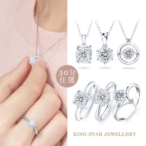 King Star 30分 鑽石戒指/鑽墜-6款任選(最白D color / 3Excellent極優 八心八箭)