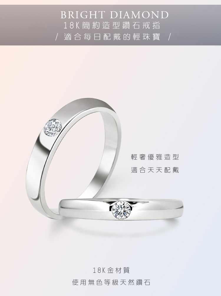 BRIGHT DIAMOND18K簡約造型鑽石戒指適合每日配戴的輕珠寶 /輕奢優雅造型適合天天配戴18K金材質使用無色等級天然鑽石
