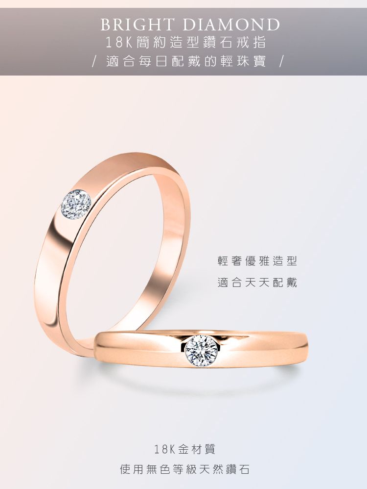BRIGHT DIAMOND18K簡約造型鑽石戒指適合每日配戴的輕珠寶 /輕奢優雅造型適合天天配戴18K金材質使用無色等級天然鑽石