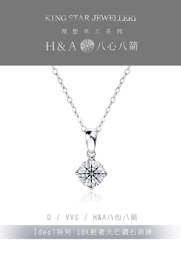 KING STAR JEWELLERY理想車工系列H&A八心八箭D / VVS / H&A八心八箭Ideal系列 18K輕奢光芒鑽石項鍊