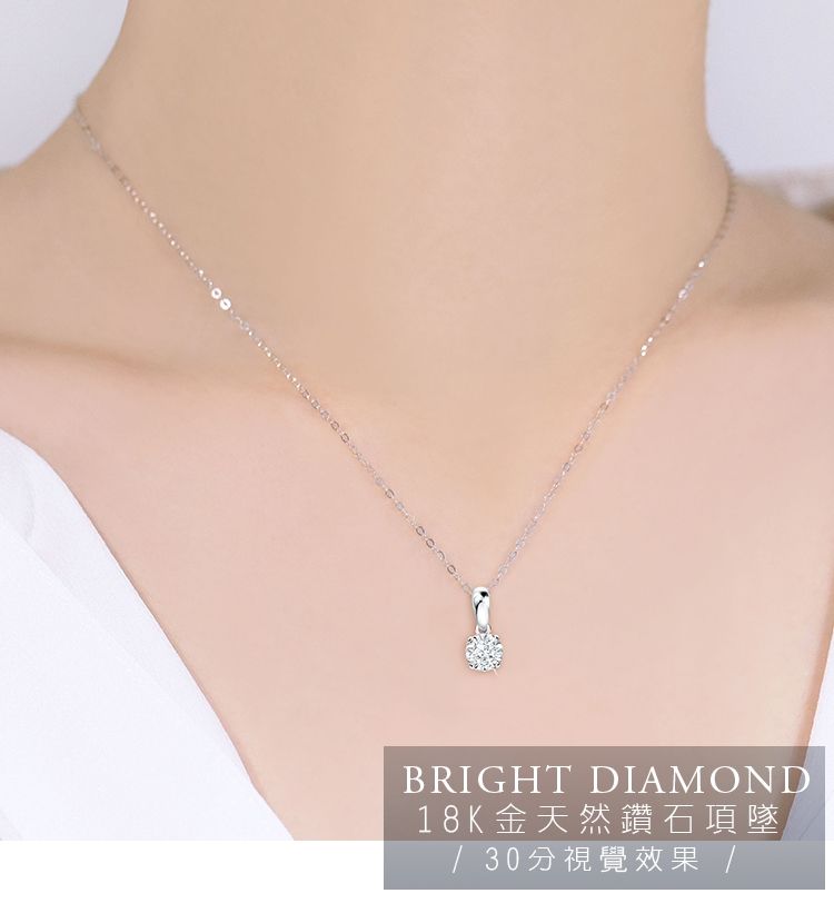 BRIGHT DIAMOND18K金天然鑽石項墜/ 30分視覺效果 /
