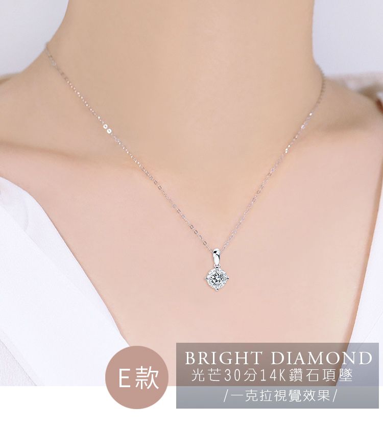 BRIGHT DIAMOND光芒30分14K鑽石項墜克拉視覺效果/