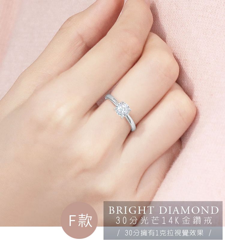 BRIGHT DIAMOND30分光芒14K金鑽戒 30分擁有1克拉視覺效果 /