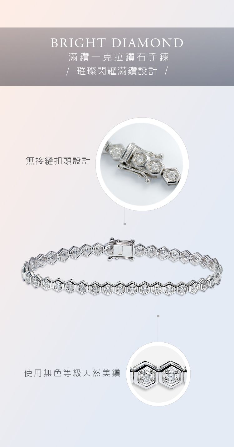 BRIGHT DIAMOND滿鑽克拉鑽石手鍊璀璨閃耀滿鑽設計 無接縫扣頭設計使用無色等級天然美鑽