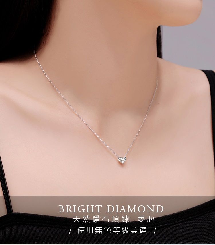 BRIGHT DIAMOND天然鑽石項鍊 愛心/使用無色等級美鑽 /