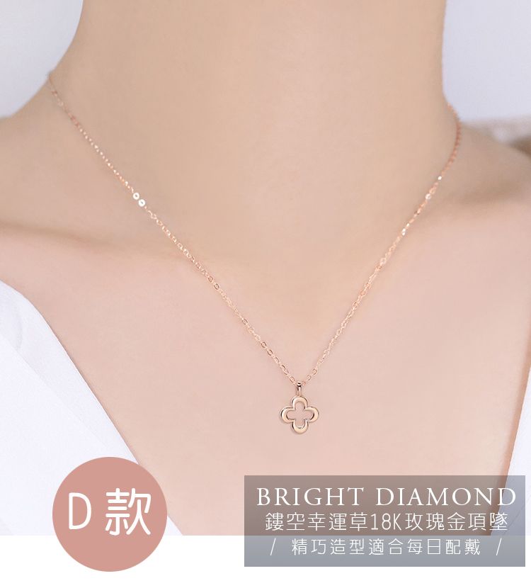 D款BRIGHT DIAMOND鏤空幸運草18K玫瑰金項墜 精巧造型適合每日配戴 /