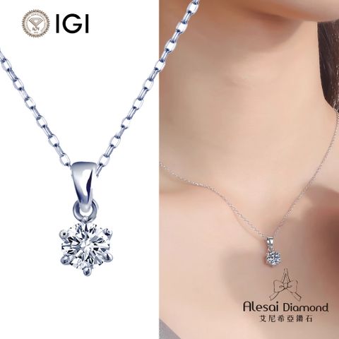 Alesai艾尼希亞鑽石 IGI 30分 D/VS1 六爪鑽石項鍊 培育鑽石 3EX+IDEAL車工