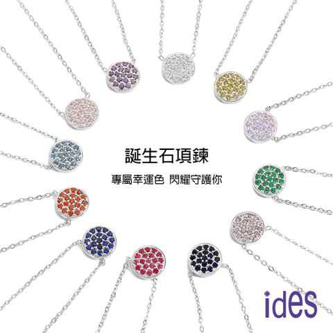 ides 愛蒂思 情人送禮 12月誕生石守護系列項鍊鎖骨鍊